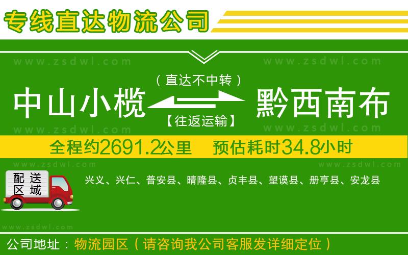 中山小欖到黔西南布依族苗族自治州物流專(zhuān)線