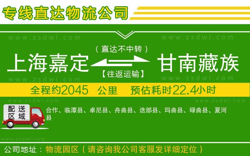 上海嘉定區(qū)到甘南藏族自治州物流公司