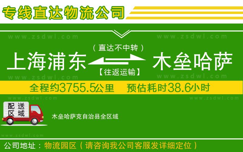 上海浦東區(qū)到木壘哈薩克自治縣物流公司