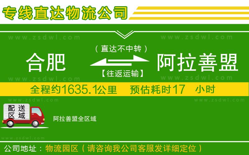 合肥到阿拉善盟物流公司