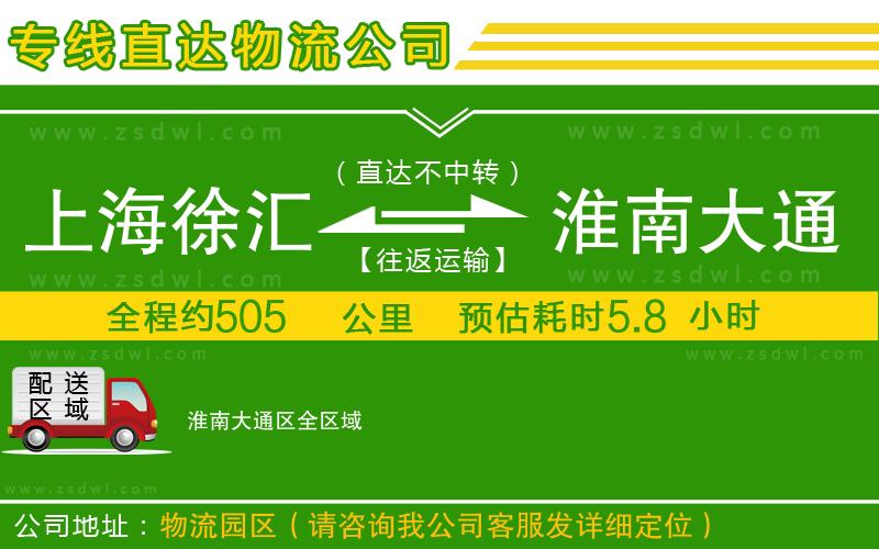 上海徐匯區(qū)到淮南大通區(qū)物流專線