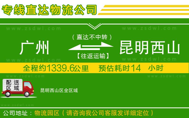 廣州到昆明西山區(qū)物流公司