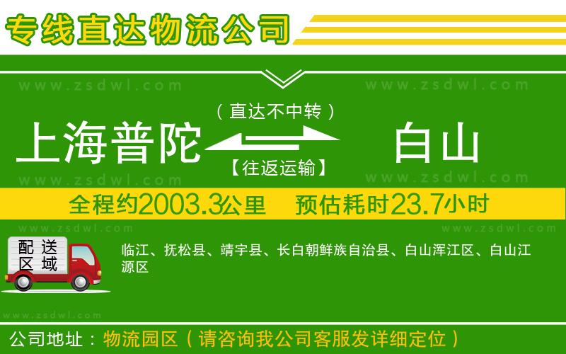 上海普陀區(qū)到白山物流專線