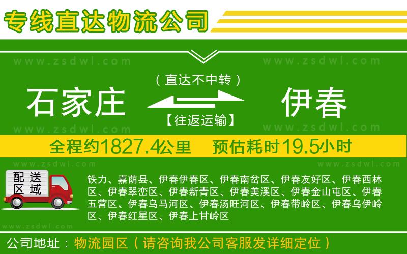石家莊到伊春物流專線
