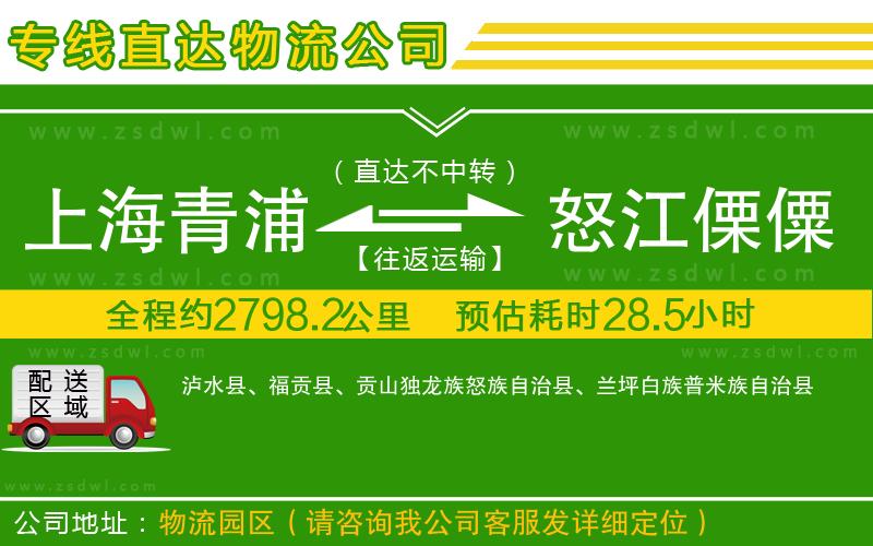 上海青浦區(qū)到怒江傈僳族自治州物流公司
