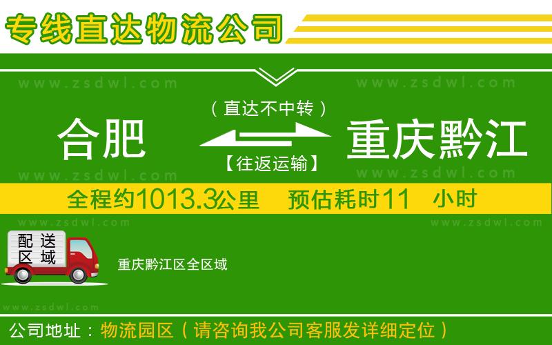 合肥到重慶黔江區(qū)物流公司