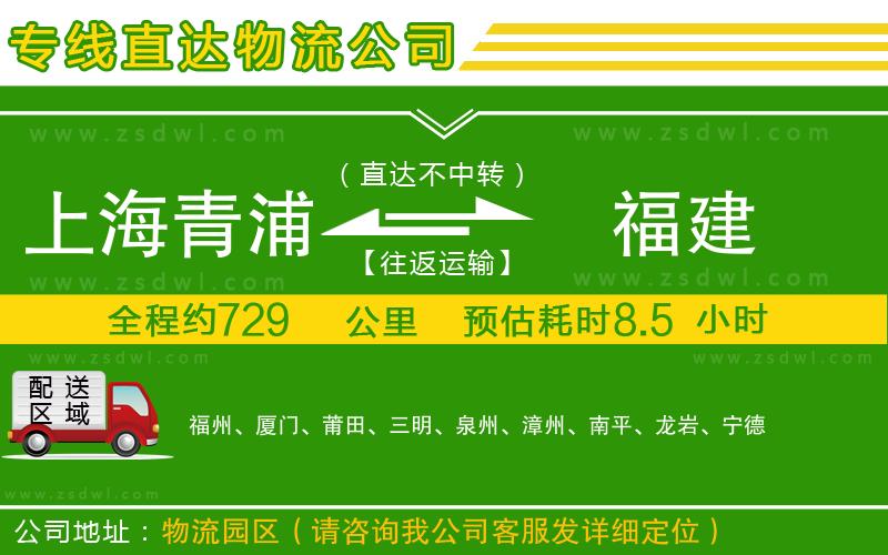 上海青浦區(qū)到福建物流專線