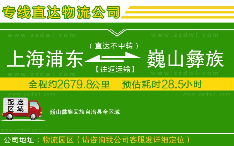 上海浦東區(qū)到巍山彝族回族自治縣物流專線