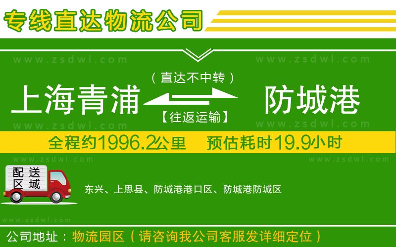 上海青浦區(qū)到防城港物流公司