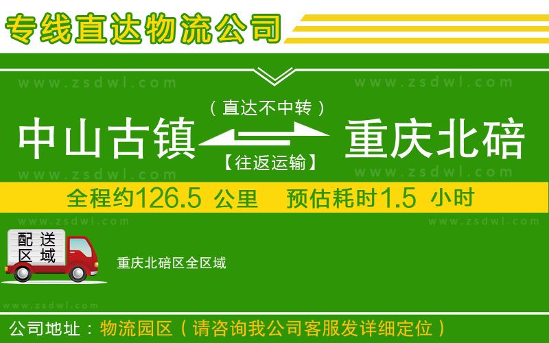 中山古鎮(zhèn)到重慶北碚區(qū)物流公司