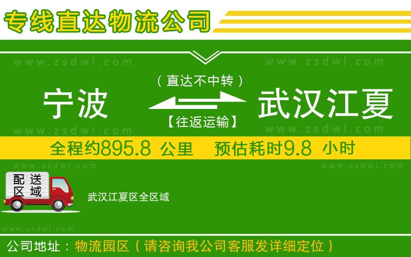 寧波到武漢江夏區(qū)物流專(zhuān)線(xiàn)