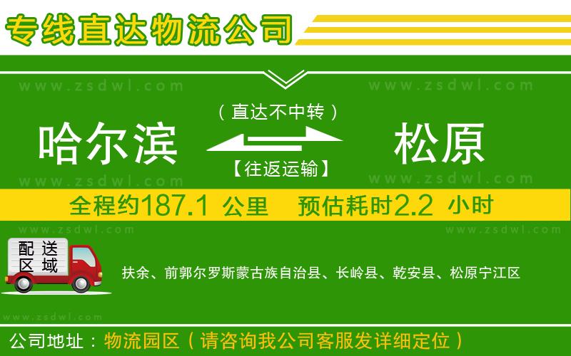 哈爾濱到松原物流專線