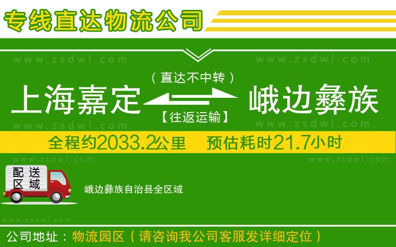 上海嘉定區(qū)到峨邊彝族自治縣物流公司