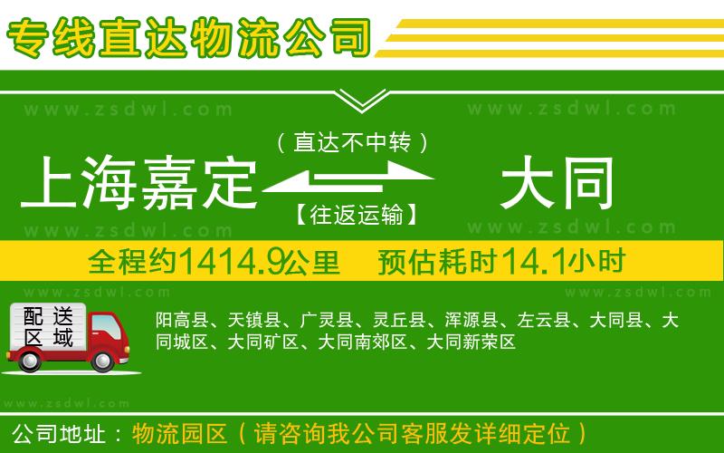 上海嘉定區(qū)到大同物流公司