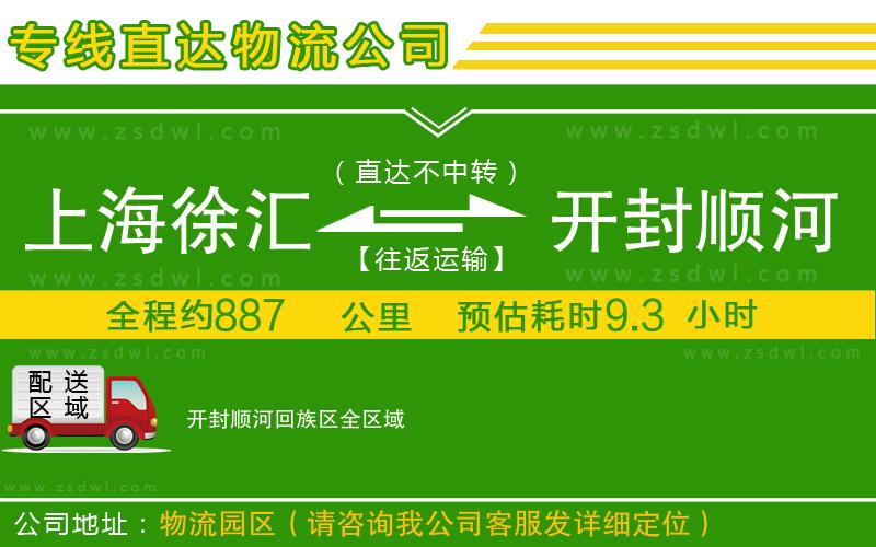 上海徐匯區(qū)到開封順河回族區(qū)物流公司