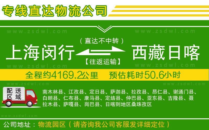 上海閔行區(qū)到西藏日喀則地區(qū)物流公司