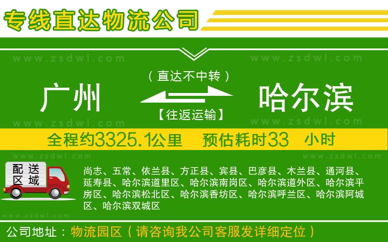 廣州到哈爾濱物流公司