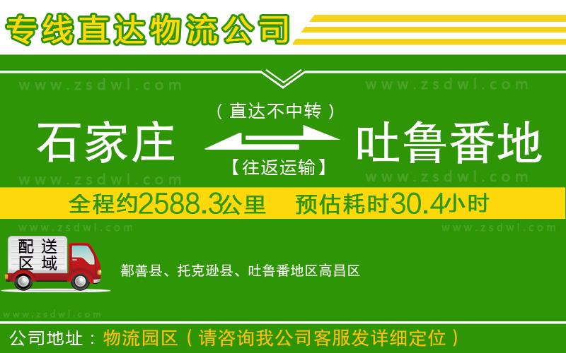 石家莊到吐魯番地區(qū)物流公司