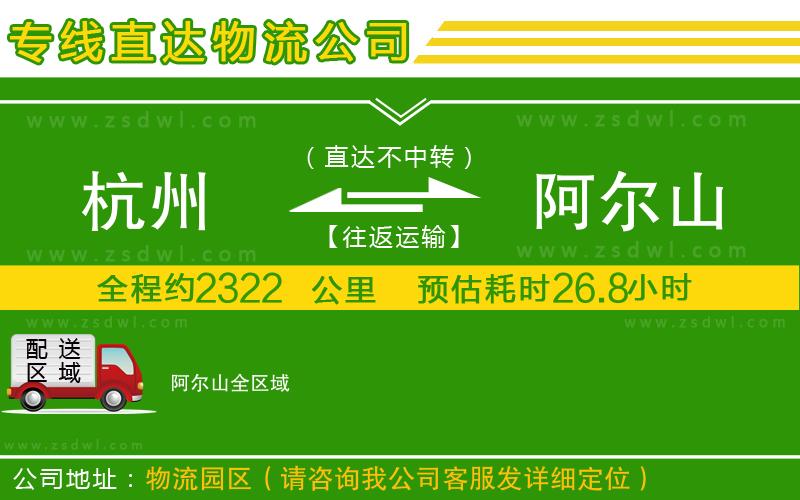 杭州到阿爾山物流專線