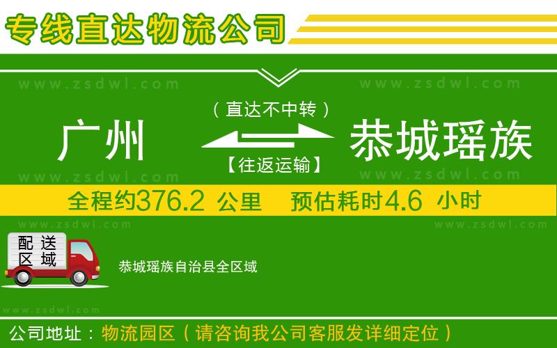 廣州到恭城瑤族自治縣物流公司
