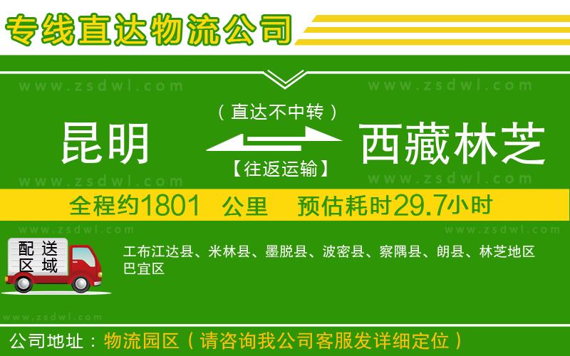 昆明到西藏林芝地區(qū)物流公司