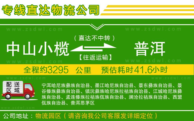 中山小欖到普洱物流專線