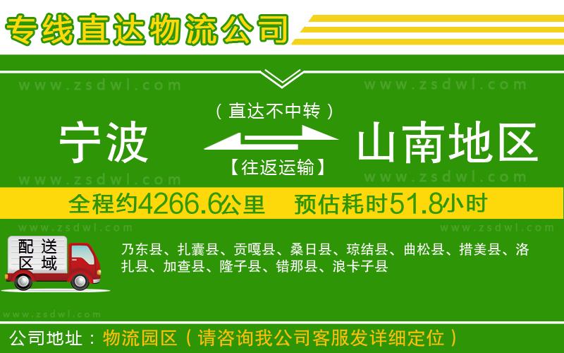 寧波到山南地區(qū)物流公司