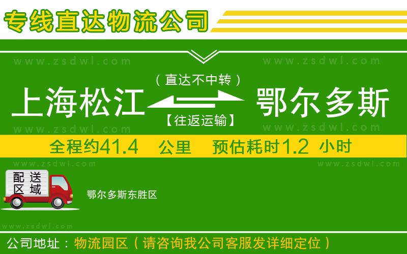 上海松江區(qū)到鄂爾多斯物流公司