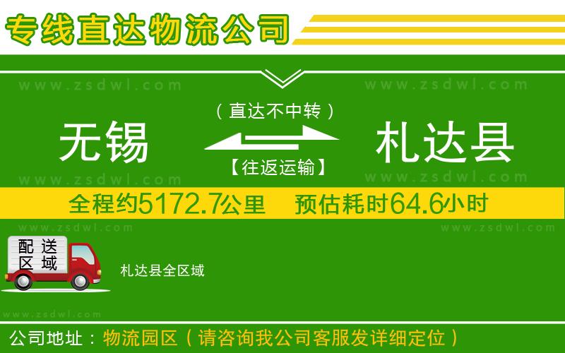 無錫到札達(dá)縣物流公司