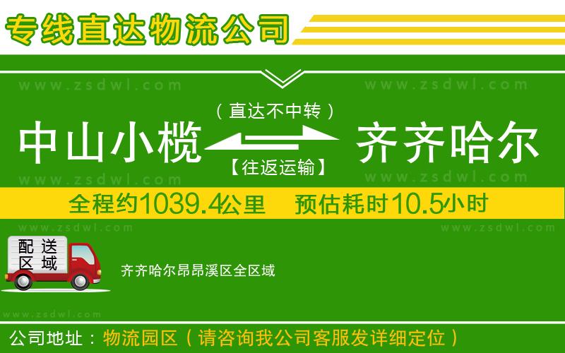 中山小欖到齊齊哈爾昂昂溪區(qū)物流專(zhuān)線