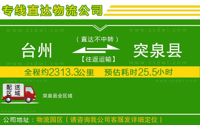 臺(tái)州到突泉縣物流公司