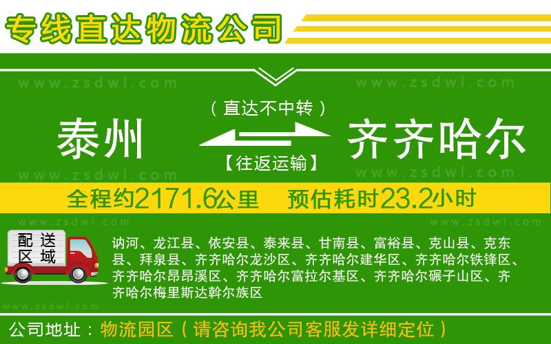 泰州到齊齊哈爾物流公司