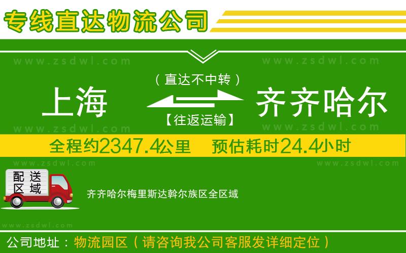 上海到齊齊哈爾梅里斯達(dá)斡爾族區(qū)物流專線