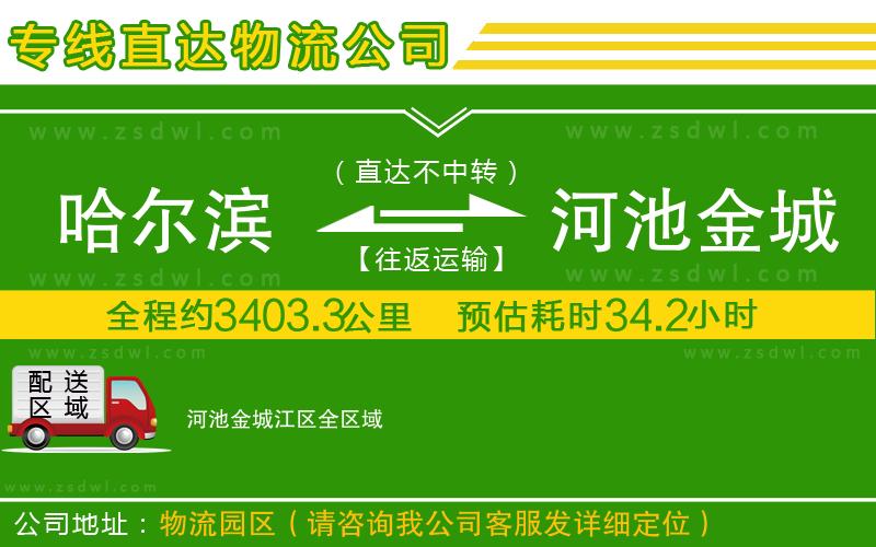 哈爾濱到河池金城江區(qū)物流專線