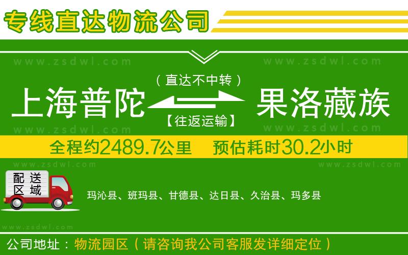 上海普陀區(qū)到果洛藏族自治州物流專線