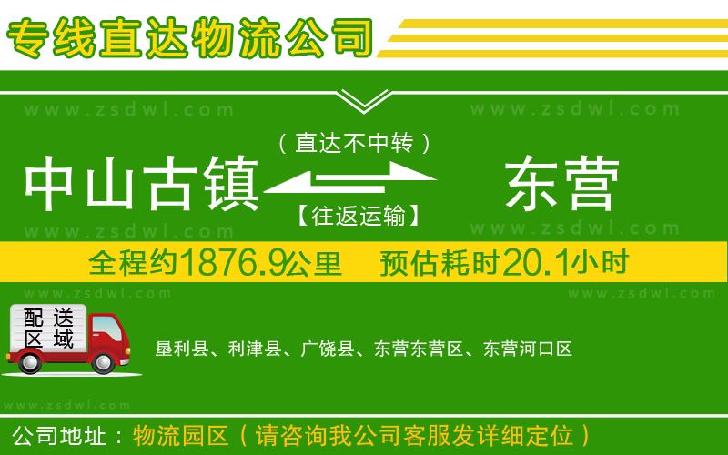 中山古鎮(zhèn)到東營(yíng)物流公司