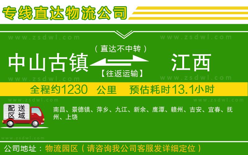 中山古鎮(zhèn)到江西物流公司