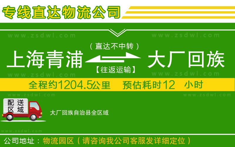 上海青浦區(qū)到大廠回族自治縣物流公司