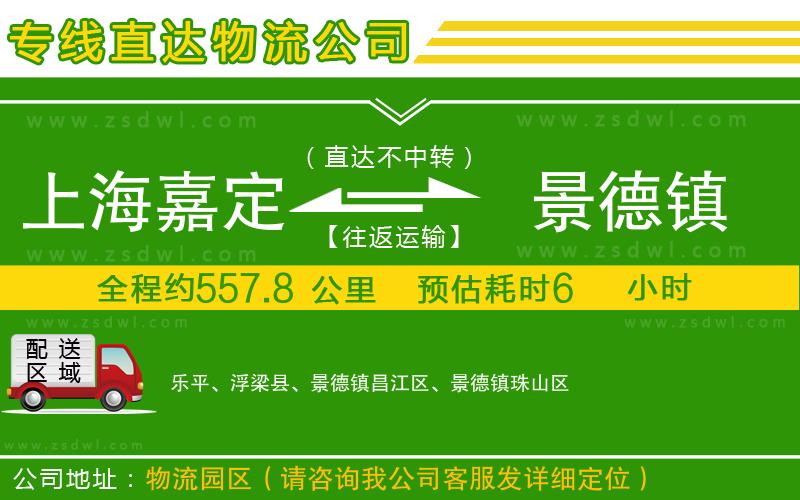 上海嘉定區(qū)到景德鎮(zhèn)物流公司