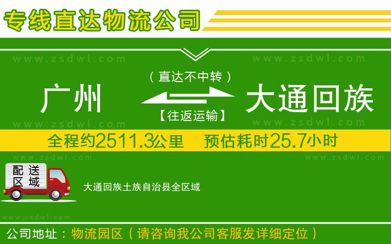 廣州到大通回族土族自治縣物流公司