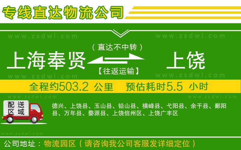 上海奉賢區(qū)到上饒物流公司