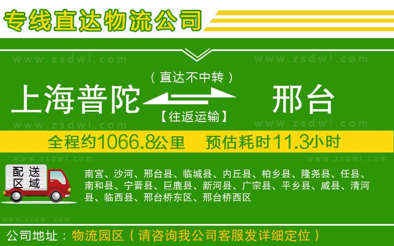 上海普陀區(qū)到邢臺物流專線