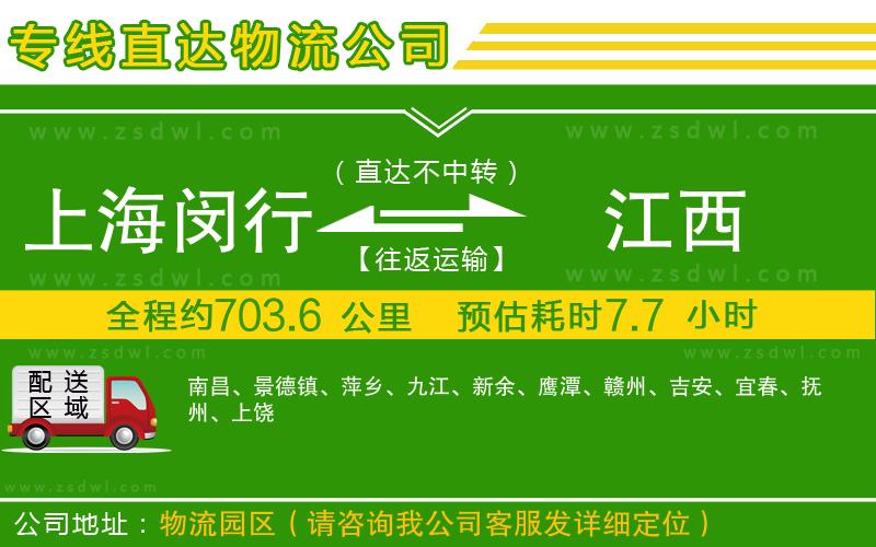 上海閔行區(qū)到江西物流專線