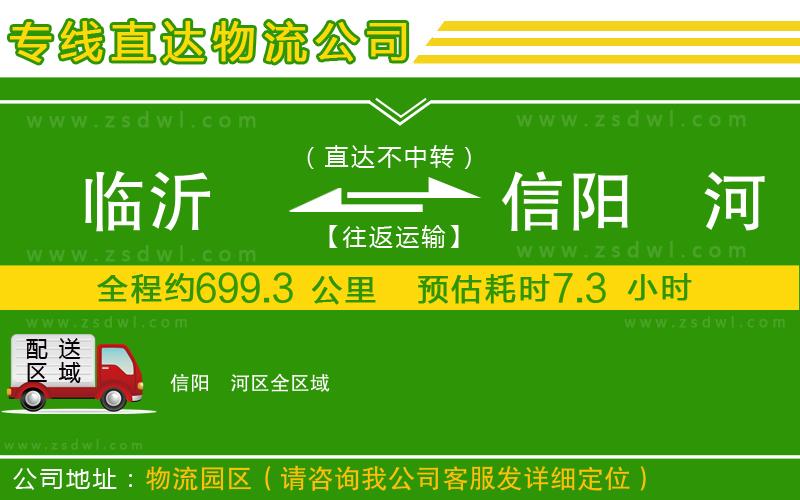 臨沂到信陽(yáng)浉河區(qū)物流公司