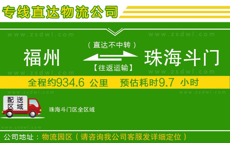 福州到珠海斗門區(qū)物流專線
