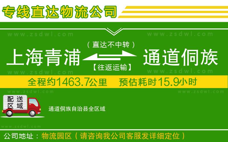 上海青浦區(qū)到通道侗族自治縣物流公司