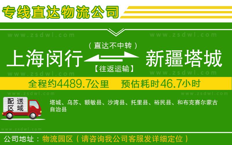 上海閔行區(qū)到新疆塔城地區(qū)物流專線