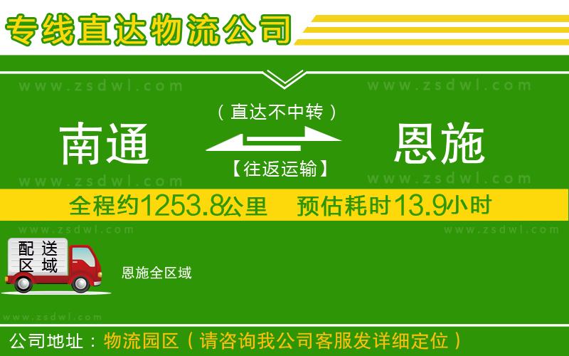 南通到恩施物流公司