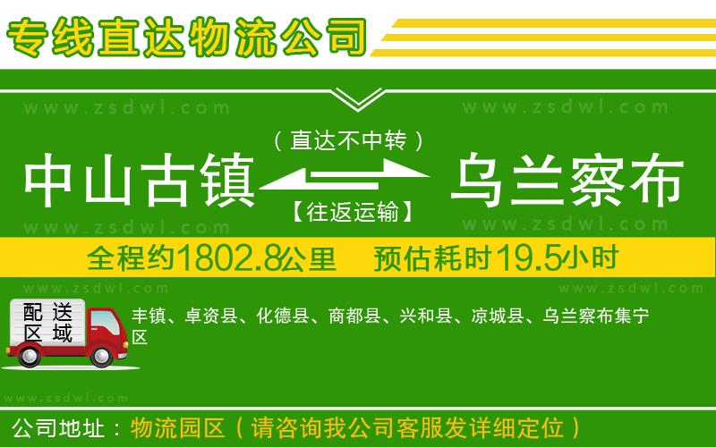 中山古鎮(zhèn)到烏蘭察布物流公司