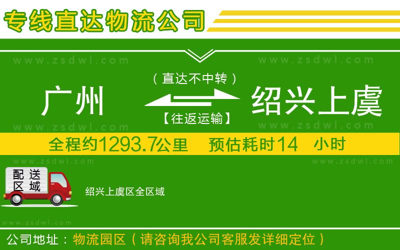 廣州到紹興上虞區(qū)物流公司